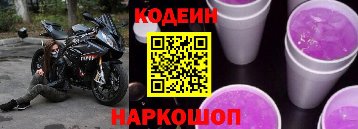 Кодеин Purple Drank Назарово